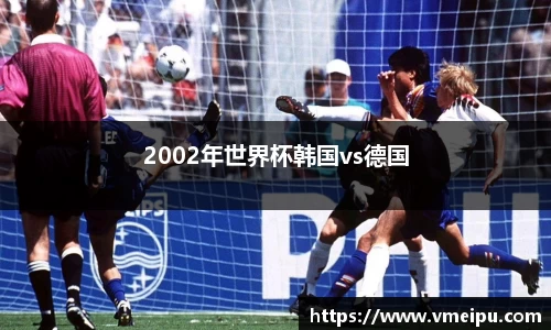 2002年世界杯韩国vs德国