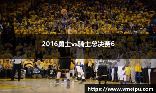 2016勇士vs骑士总决赛6