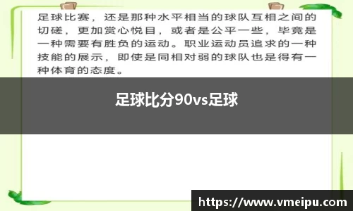 足球比分90vs足球