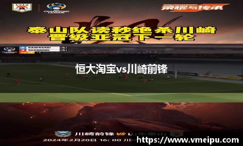 恒大淘宝vs川崎前锋