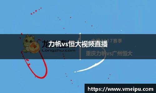 力帆vs恒大视频直播