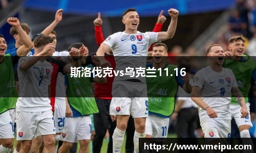 斯洛伐克vs乌克兰11.16
