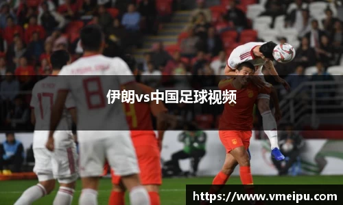 伊朗vs中国足球视频