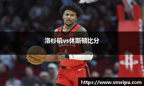 洛杉矶vs休斯顿比分