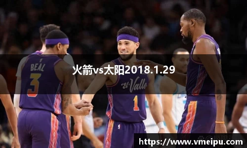 火箭vs太阳2018.1.29