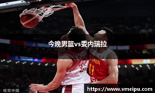 今晚男篮vs委内瑞拉