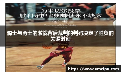 骑士与勇士的激战背后裁判的判罚决定了胜负的关键时刻