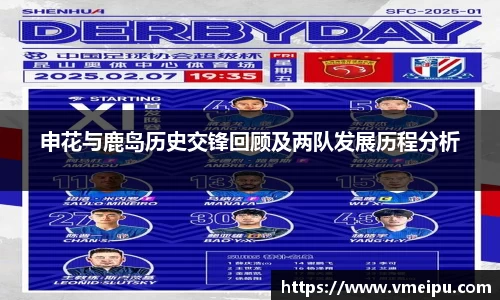 申花与鹿岛历史交锋回顾及两队发展历程分析