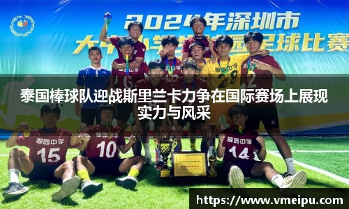 泰国棒球队迎战斯里兰卡力争在国际赛场上展现实力与风采
