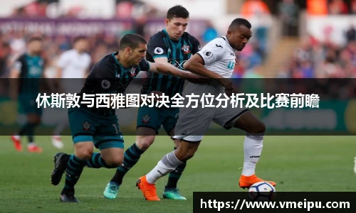 休斯敦与西雅图对决全方位分析及比赛前瞻