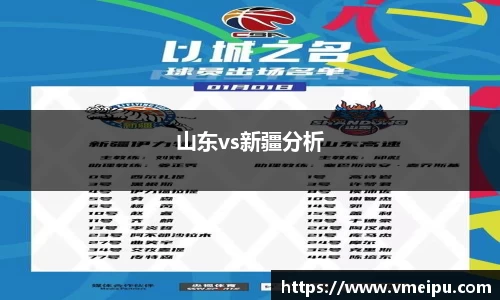 山东vs新疆分析