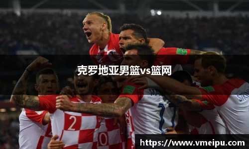 克罗地亚男篮vs篮网