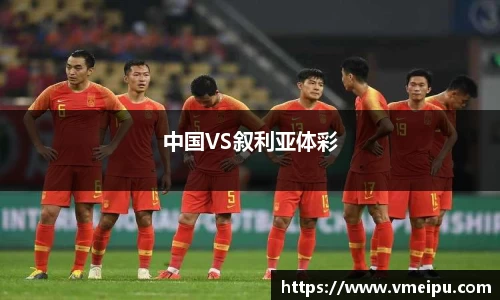 中国VS叙利亚体彩