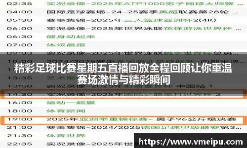 精彩足球比赛星期五直播回放全程回顾让你重温赛场激情与精彩瞬间
