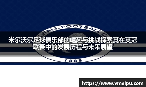 米尔沃尔足球俱乐部的崛起与挑战探索其在英冠联赛中的发展历程与未来展望