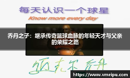 乔丹之子：继承传奇篮球血脉的年轻天才与父亲的荣耀之路