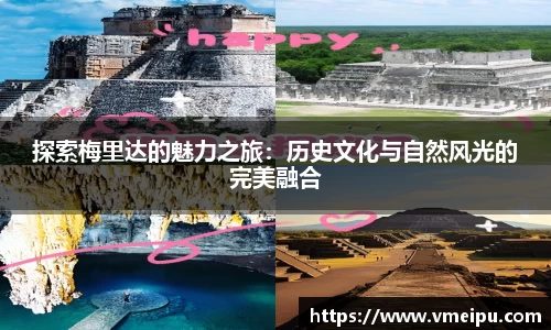 探索梅里达的魅力之旅：历史文化与自然风光的完美融合