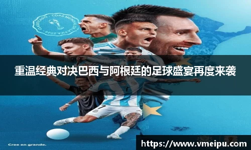 重温经典对决巴西与阿根廷的足球盛宴再度来袭
