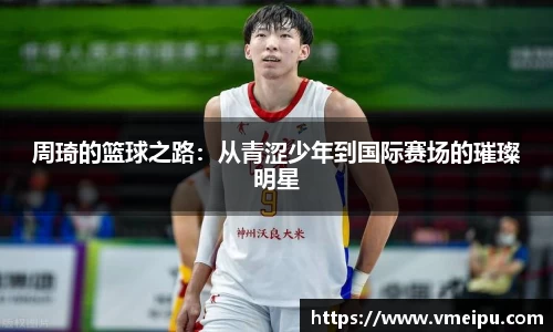 周琦的篮球之路：从青涩少年到国际赛场的璀璨明星