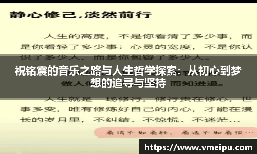 祝铭震的音乐之路与人生哲学探索：从初心到梦想的追寻与坚持
