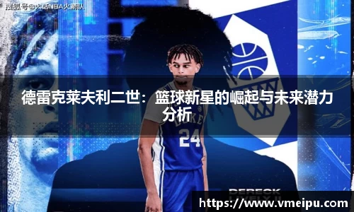 德雷克莱夫利二世：篮球新星的崛起与未来潜力分析