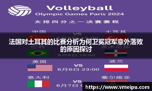 法国对土耳其的比赛分析为何卫冕冠军意外落败的原因探讨