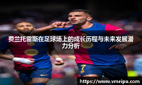 费兰托雷斯在足球场上的成长历程与未来发展潜力分析