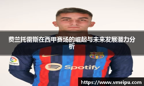 费兰托雷斯在西甲赛场的崛起与未来发展潜力分析