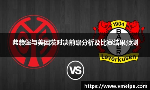 弗赖堡与美因茨对决前瞻分析及比赛结果预测