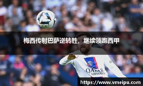 梅西传射巴萨逆转胜，继续领跑西甲