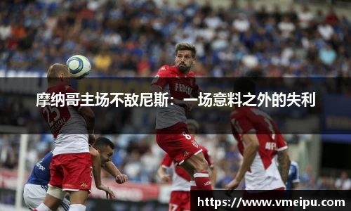 摩纳哥主场不敌尼斯：一场意料之外的失利
