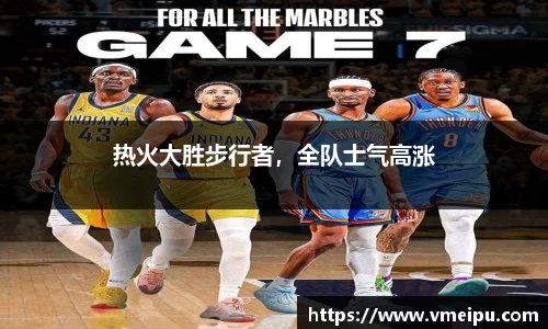 热火大胜步行者，全队士气高涨